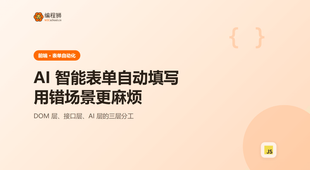如何实现AI智能表单自动填写功能，用错场景反而更麻烦