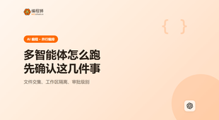 Codex 多智能体怎么跑，上手前先确认这几件事