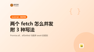 js如何在并发中同步两个fetch请求（附 3 种方法）