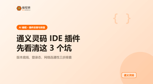 通义灵码 IDE 必装插件有哪些：先看清这 3 个坑再动手