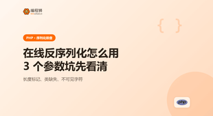 PHP 在线反序列化怎么用：3 个参数坑先看清再动手