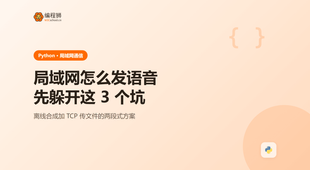 python局域网程序怎么发语音？先看清这 3 个坑再动手