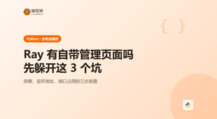 ray 有自带的web管理页面吗，先把这 3 个坑躲开再上手
