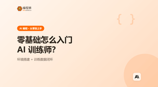 零基础怎么入门 AI 训练师：从环境到第一个任务