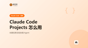 Claude Code Projects 怎么用才不踩坑？一文讲清适用边界与正确姿势