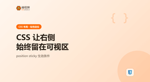 CSS 怎么让右侧始终留在可视区？sticky 与 fixed 的取舍一次讲清