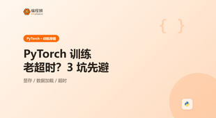 PyTorch 训练老超时？显存与数据加载三处坑先帮你避开