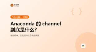 Anaconda 的 channel 是什么：输入输出和常见误区一次讲清