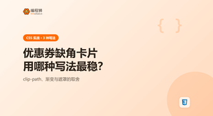 CSS 怎么画优惠券缺角卡片：这 3 种写法一次讲清