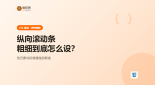 CSS 纵向滚动条高度怎么设：伪元素与标准属性的取舍