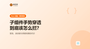 React 怎么阻止子组件手势穿透父组件，用错场景反而更麻烦