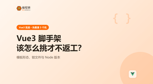 推荐几个 vue3 搭好的架子？先看清这 3 个坑再动手