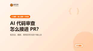 AI 代码审查怎么接进 PR 流程：上手前先确认这几件事