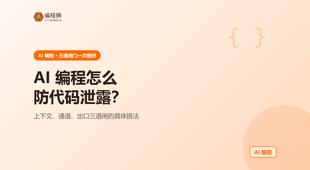 AI 编程怎么防代码泄露：从零到跑通的 3 道闸