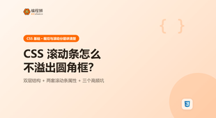 CSS 滚动条怎么不溢出圆角框？先看清这 3 个坑再动手