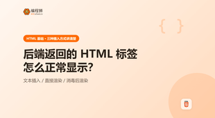 后端返回的 HTML 标签怎么正常显示（附 3 种方法）