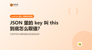 JSON 里的 key 叫 this 怎么取值：从保留字讲到方括号写法