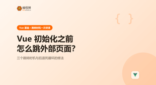 Vue 项目在初始化之前跳转外部页面：先看清这 3 个坑再动手