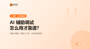 AI 辅助调试怎么用：3 步让 AI 复现并定位 bug 的实操流程