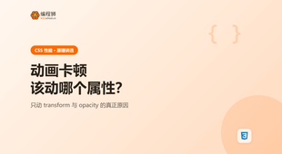 CSS 动画卡顿怎么优化：为什么只建议动 transform 和 opacity