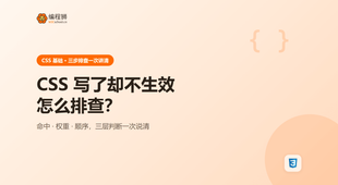 CSS 写了却不生效怎么排查：先理清层叠与优先级这 3 步
