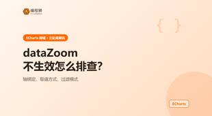 ECharts dataZoom 不生效怎么排查：这 3 处配置最容易写错