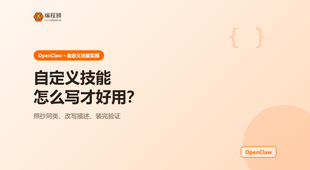 OpenClaw 自定义技能怎么写：从 SKILL.md 骨架到装进自己的 Agent