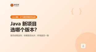 Java 新项目选哪个版本：3 个 LTS 版本的取舍与坑