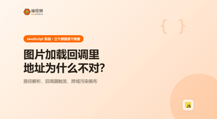图片加载回调里拿到的地址不对：3 个原因逐个排查