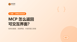 MCP 怎么返回可交互界面：3 种做法与各自边界