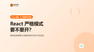 React 严格模式要不要开：先看这 3 个重复执行的坑