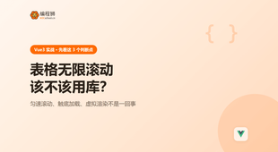 Vue3 表格无限滚动该不该用库：先看这 3 个判断点