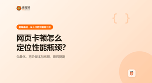 网页卡顿怎么定位性能瓶颈：从长任务到重排的 3 步