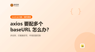 axios 需要配多个 baseURL 怎么处理？用错场景反而更麻烦