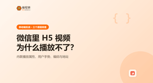 iOS 微信里 H5 视频播放不了？先排查这 3 个原因