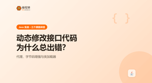 Java 动态修改接口代码为什么总出错？3 个原因讲透