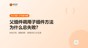 React 父组件调用子组件方法总失败？先看清这 3 个坑