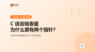 C 语言链表里为什么要有两个指针：头指针与遍历指针