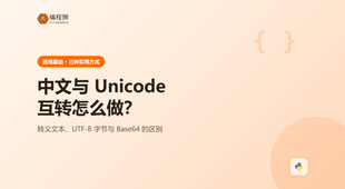 中文与 Unicode 互转怎么做：编码转换的 3 种实用方式