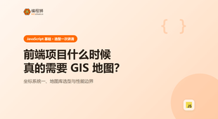 前端项目什么时候真的需要 GIS 地图：从坐标系讲到选型
