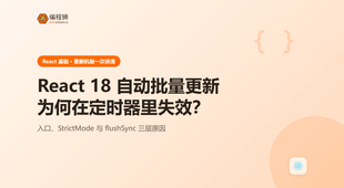 React 18 自动批量更新为何在定时器里失效：原理与写法