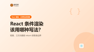 React 条件渲染该用哪种写法：三种写法的取舍与避坑