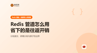 Redis 管道怎么用：批量写入省下的往返开销与失败分支