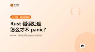 Rust 错误处理怎么写才不 panic：Result、问号与自定义错误