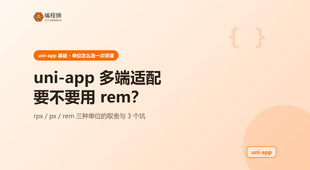uni-app 多端适配要不要用 rem：从默认单位讲到 3 个坑