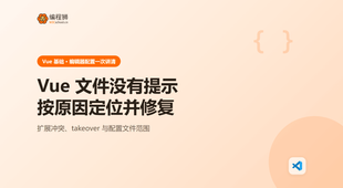 VS Code 里 Vue 文件没有智能提示：按原因定位并修复