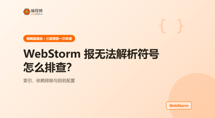 WebStorm 提示无法解析符号怎么排查：从索引讲到配置