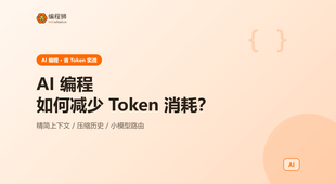 AI 编程时如何减少 Token 消耗？3 种省法一次讲清