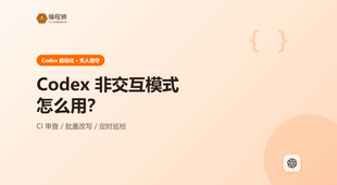 Codex 非交互模式怎么用：3 种自动化场景一次讲清