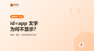 id 为 app 的元素里的文字为什么不显示？3 步排查法